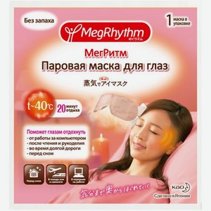 Паровая маска для глаз MegRhythm без запаха 1 шт (450500041)