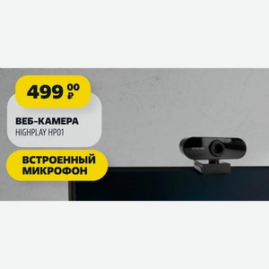 Веб-камера Highplay Hp01 в магазине Чижик - цена, где купить и заказать доставку, акции