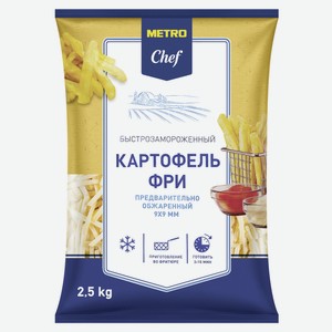 METRO Chef Картофель фри 9х9мм замороженный, 2.5кг