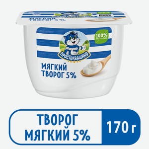 Творог Простоквашино мягкий 5%, 170г