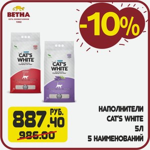 «Cat s White» наполнитель комкующийся 5 л. для кошек ,5 наименований