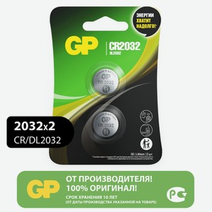 Батарейки Gp Lithium 2032, 2шт