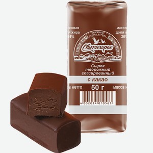 Сырок творожный Свитлогорье с какао в шоколадной глазури 26%, 50г
