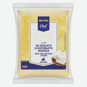 METRO Chef Сыр из смешанного молока 50%, 250г