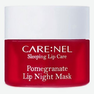 Ночная маска для губ с экстрактом граната Pomegranate Lip Night Mask 5г: Маска 5г