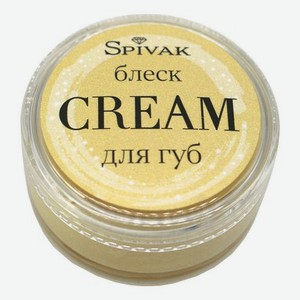 Блеск для губ 15г: Cream