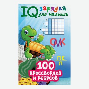 100 кроссвордов и ребусов Дмитриева В.Г.