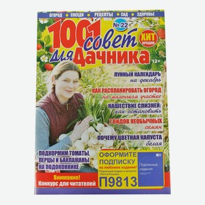 Журнал 1001 совет и секрет