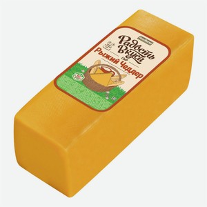 Сыр полутвердый Радость Вкуса Рыжий Чеддер 45% ~350 г