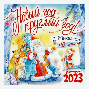 Календарь настенный перекидной С. Михалкову - 110 лет! Новый год круглый год! на 2023 год 30,5 х 30,5 см