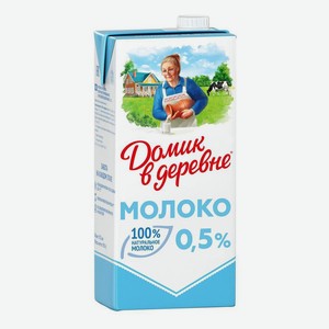 Молоко 0,5% ультрапастеризованное 950 мл Домик в деревне БЗМЖ