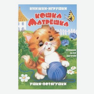 Книга Кошка-матрешка. Книжки-игрушки Дорофеева В.