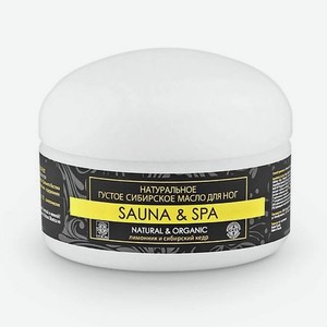 NATURA SIBERICA Натуральное густое сибирское масло для ног Sauna&Spa