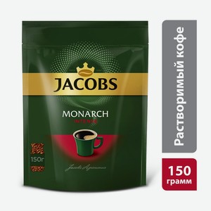 Кофе Jacobs Monarch Intense натуральный растворимый сублимированный 150г пак