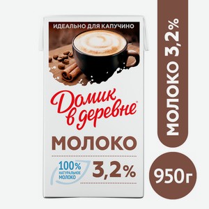 БЗМЖ Молоко утп Домик в деревне для капучино 3,2% 950г
