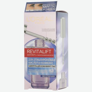 Сыворотка д/кожи вокруг глаз L oreal Revitalift Филлер 20мл