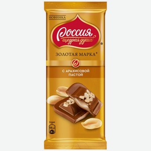 Шоколад Россия - Щедрая душа! Золотая марка молочный с арахисовой пастой, 85 г