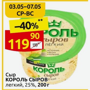 Сыр КОРОЛЬ СЫРОВ легкий, 25%, 200 г