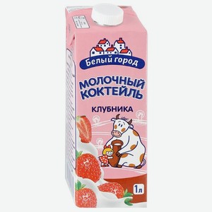 Молочный коктейль Белый город Клубника 1.5%, 1 л, тетрапак