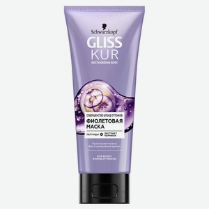Маска для волос Gliss Kur Совершенство блонд оттенков фиолетовая, 200 мл