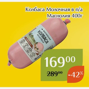 Колбаса Молочная в п/а Магнолия 400г