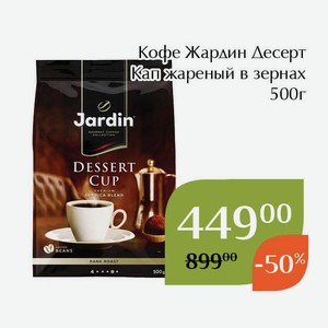 Кофе Жардин Десерт Кап жареный в зернах 500г