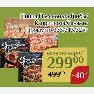 Пицца Пассионата Прошутто 325г,Для держателей карт