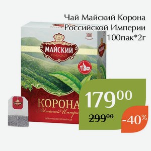 Чай Майский Коpона Pоссийской Импеpии 100пак*2г