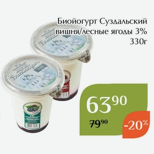 Биойогурт Суздальский вишня 3% 330г