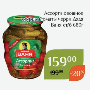 Ассорти овощное огурцы+томаты черри Дядя Ваня ст/б 680г