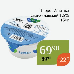 Творог Лактика Скандинавский 1,5% 150г