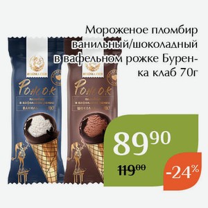 Мороженое пломбир шоколадный в вафельном рожке Буренка клаб 70г