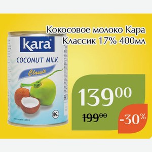 Кокосовое молоко Кара Классик 17% 400мл