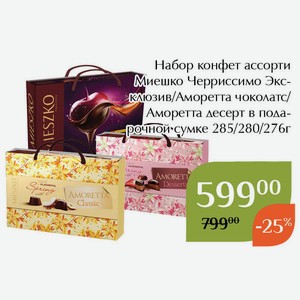 Набор конфет ассорти Миешко Аморетта десерт в подарочной сумке 276г