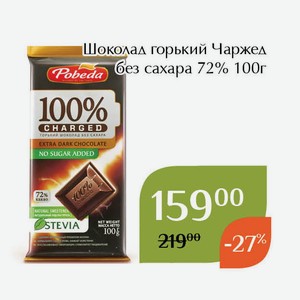 Шоколад горький Чаржед без сахара 72 % 100г