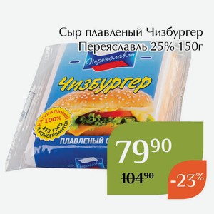 Сыр плавленый Чизбургер Переяславль 25% 150г