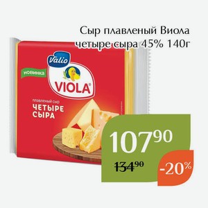 Сыр плавленый Виола четыре сыра 45% 140г