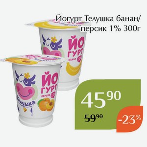 Йогурт Телушка банан 1% 300г