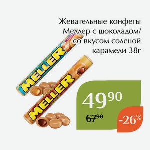 Жевательные конфеты Меллер с шоколадом 38г