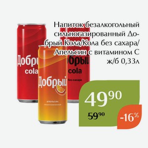 Напиток безалкогольный сильногазированный Добрый Кола без сахара ж/б 0,33л