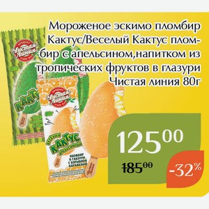 Мороженое Веселый Кактус пломбир с апельсином,напитком из тропических фруктов в глазури 80г