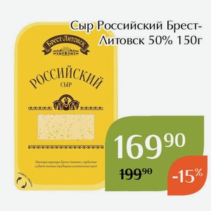 Сыр Российский Брест-Литовск 50% 150г