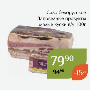 Сало белорусское Заповедные продукты малые куски в/у 100г
