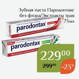 Зубная паста Пародонтакс без фтора 75мл