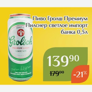 Пиво Гролш Премиум Пилснер светлое импорт банка 0,5л