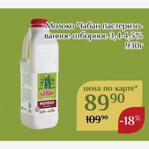Молоко Чабан пастеризованное отборное 3,4-4,5% 930г,Для держателей карт