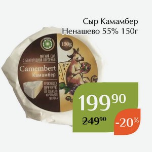 Сыр Камамбер Ненашево 55% 150г