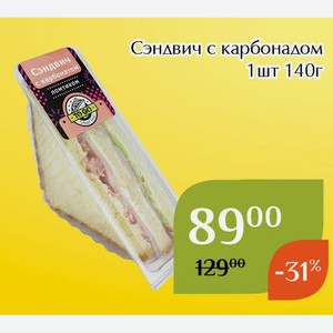 Сэндвич с карбонадом 1шт 140г