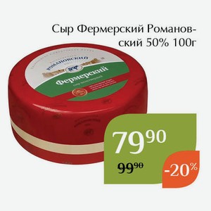Сыр Фермерский Романовский 50% 100г