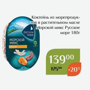 Коктейль из морепродуктов в растительном масле Морской микс Русское море 180г